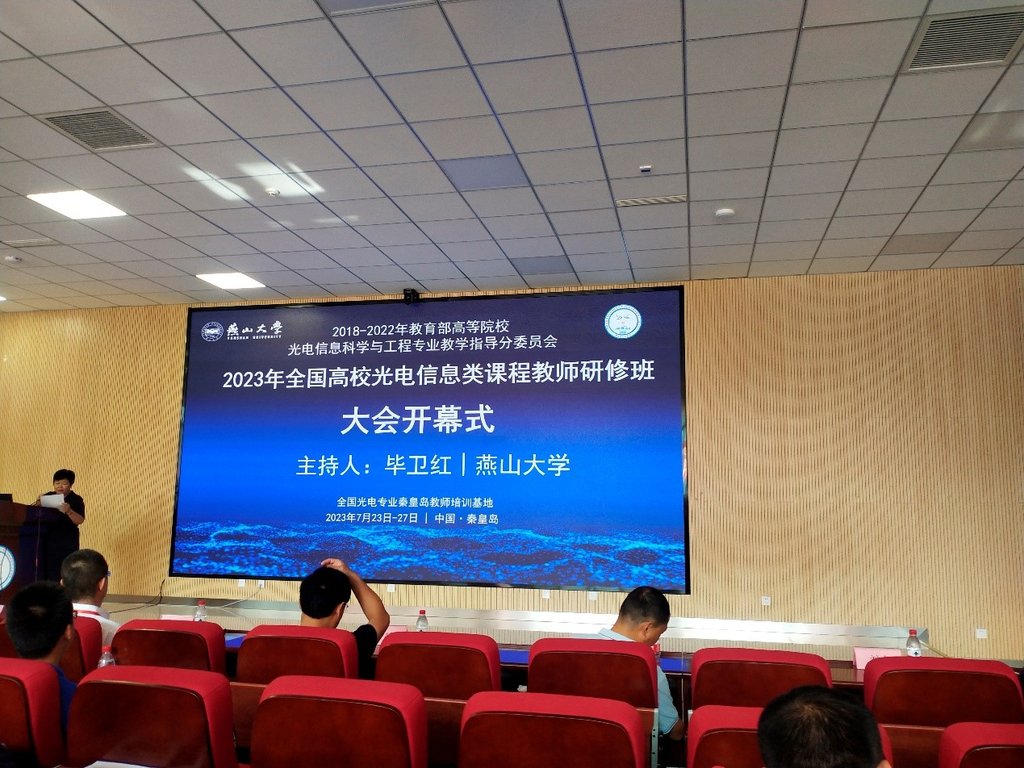 (图)我室教师参加2023年全国高校光电信息类课程教师研修班-图1