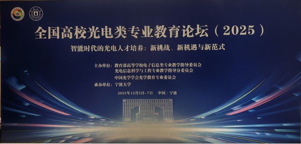 (图)全国高校光电类专业教育论坛(2025)在浙江宁波成功举办-图1