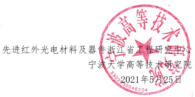 先进红外光电材料及器件浙江省工程研究中心揭牌仪式暨第一届技术专家委员会成立大会通知-图1