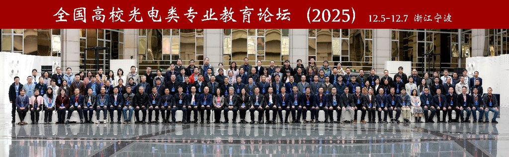 (图)全国高校光电类专业教育论坛(2025)在浙江宁波成功举办-图2