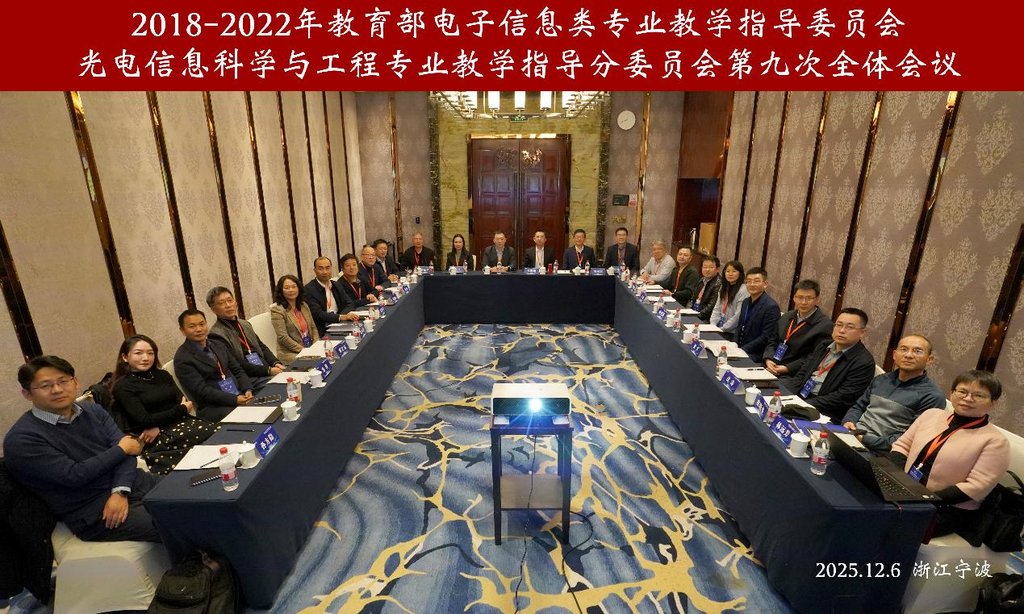 (图)全国高校光电类专业教育论坛(2025)在浙江宁波成功举办-图4
